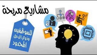 تنويع مصادر الدخل للموظفين وذوي الدخل المحدود.. افكار مشاريع مربحة