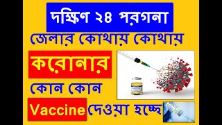 Free Corona Vaccine SOUTH 24 PARGANA | দক্ষিণ ২৪ পরগনা জেলার কোথায় করোনার কোন Vaccine দেওয়া হচ্ছে