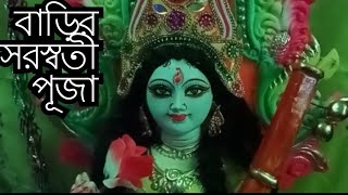 বাড়ির সরস্বতী পূজা । saraswati puja 2024