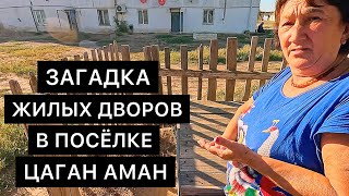 ЗАГАДКА  ЖИЛЫХ ДВОРОВ В ПОСЁЛКЕ ЦАГАН АМАН, КАЛМЫКИЯ.