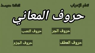 حروف المعاني وكيفية إعرابها + تمارين تطبيقية الثالثة متوسط