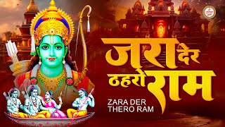 ज़रा देर ठहरो राम तमन्ना यही है - Zara Der Thahro Ram | New Ram Bhajan | 2023 Ram Bhajan #ramayan