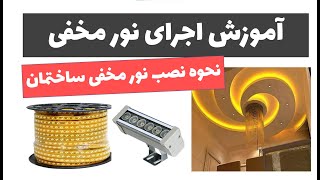 آموزش برق ساختمان جلسه 20: آموزش اجرای نور مخفی ساختمان