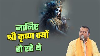 जानिए श्री कृष्ण क्यों रो रहे थे || Dr  Yudhishthir Dhanrajh || Katha2024