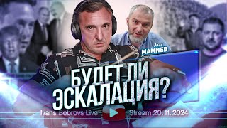 Будет ли эскалация? Алан Мамиев...