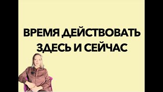 Время действовать