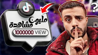 طريقة زيادة مشاهدات تيك توك 4.7M | رشق ملايين المشاهدات علي تيك توك 🔥