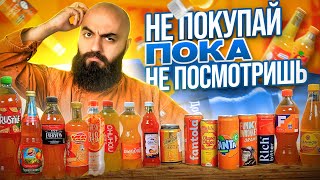 КАКУЮ ФАНТУ ПОКУПАТЬ? Апельсиновое царство!