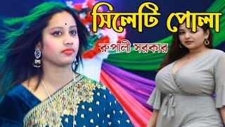 আদর দিমু সোহাগ দিমু তোমারে বুকেতে জরাইয়া | রুপালী সরকার | Rupali Sarkar Baul Gaan