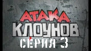 АТАКА КЛОУНОВ - серия 3