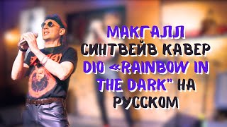 Synthwave DIO cover - Rainbow In The Dark