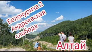 Алтай, путешествие по Алтаю, Белокуриха 2, Андреевская слобода.