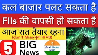 FII की वापसी हो सकता 🔥 SHARE MARKET LATEST NEWS TODAY • TOMORROW ANALYSIS • STOCK MARKET INDIA