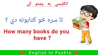 English Sentences Used in daily life | English In Pashto | English To Pashto | Pashto | پښتو | پشتو