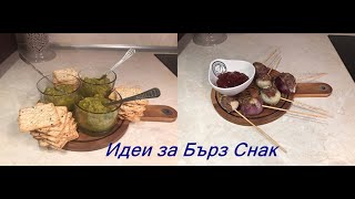 Идеи за Бърз Снак