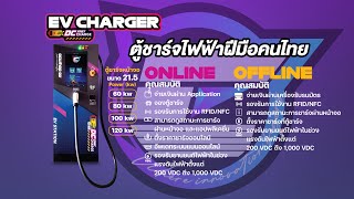 5 ความอัจฉริยะของตู้ชาร์จ DC FASTCHARGER ECUSHOP