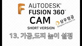 13.  가공,도피 높이 설정 [상우정공의 FUSION360 CAM, 퓨전360캠 기초 강좌/숏버젼]