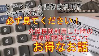 介護保険と医療費控除得する方法、両親のために若い人たちが知っておくこと。医療費控除で節税。知っておいたら得をする。ケアマネ、介護保険利用者、その家族子供必見。