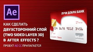 Как сделать двухсторонний слой в After Effects? (two sided layer)