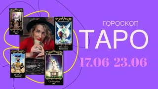 ТАРО ГОРОСКОП по знакам зодиака с 17.06-23.06 #tarot #таро #гороскоп #нороскопнанеделю #таролог