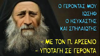 (#2) Ο Γέροντάς μου Ιωσήφ Ησυχαστής και Σπηλαιώτης - Συνπόρευση με π.Αρσένιο και υποταγή σε Γέροντα