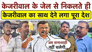 Kejriwal के जेल से निकलते ही Kejriwal का साथ देने लगा पूरा देश_गरीब लोगों ने बोली बड़ी बात..