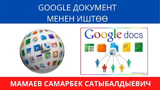 №2 сабак  Google документ тиркемеси менен иштөө