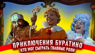 Приключения Буратино. Как снимали фильм.