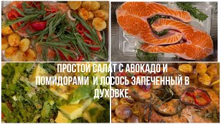 Ешь и Худей- простой САЛАТ С АВОКАДО и Лосось запеченный в духовке. Самый сочный  и вкусный рецепт