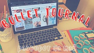 BULLET JOURNAL🍓| РАЗВОРОТ НА МАЙ 2021☀️ | заполняем ежедневник вместе