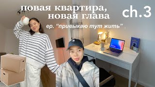 Я переехала! *снова* | Переезд и новый быт🫂