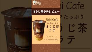 【ほうじ茶ラテレビュー】ウチカフェ ミルクたっぷりほうじ茶ラテ【ローソン】 #shorts