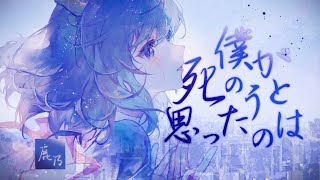 僕が死のうと思ったのは cover. 鹿乃