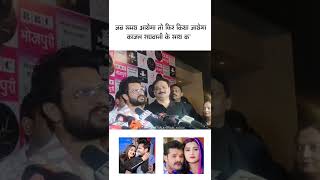 देखिये क्या बोले काजल राघवानी के बारे में #bhojpuri #khesarilalyadav #kajalraghwani #viral