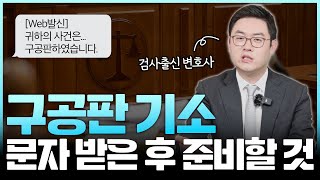 구공판 기소문자 받았다면 무엇을 해야 할까? 이후 절차와 준비 사항