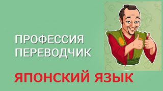 ПРОФЕССИЯ ПЕРЕВОДЧИКА - ЯПОНСКИЙ ЯЗЫК