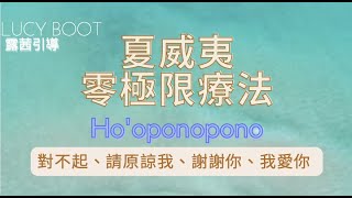 30分鐘『夏威夷零極限療法』Ho'oponopono 愛自己｜清理釋放負面能量與限制框架，每天聽｜變美變年輕 | 露茜引導