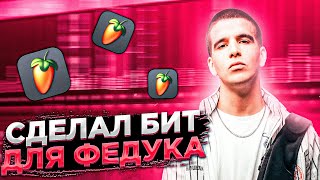 😱 Я БИТМЕЙКЕР ФЕДУКА ? Как я сделал бит для FEDUK в Fl Studio 20