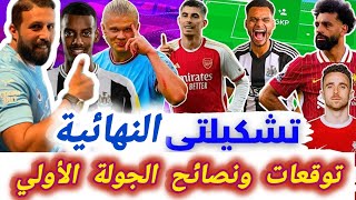 فانتازي الدوري الانجليزي | نصائح وتوقعات الجولة1 في الفانتازي | تشكلتي النهائية في الفانتازي