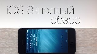 iOS 8 - полный обзор!