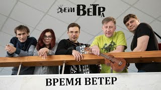 Время ветер (концерт 27.11. 2021г.)