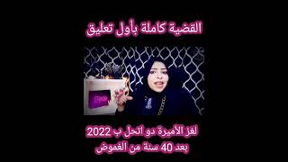 حل لغز قضيه لغزالأميرةدواتحل ب 2022 !  #قضيه #قضية_محلولة #قضايا_تم_حلها  #تم_حلها  #محلولة