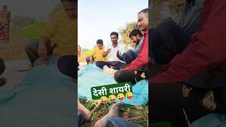 गांव की 😜शायरी ।#shorts  #vairalvideo #funny