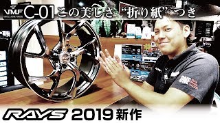 【ホイール】RAYS2019年10月の新作！ VMF C-01のご紹介【福岡ニューズ】