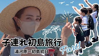 【旅行】子連れ初島Part1