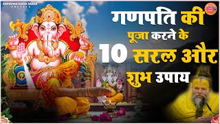 गणपति की पूजा करने के 10 सरल और शुभ उपाय  Ganesha | 10 Simple And Auspicious Ways To Worship Ganpati