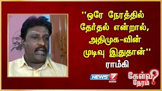 ஒரே நேரத்தில் தேர்தல் என்றால், அதிமுக-வின் முடிவு இதுதான்... - ராம்கி -எழுத்தாளர்