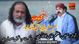 ہم سفر ہا پتہ نئی کیندا ہا اعظم خاں لاشاری|Hum sufar ha pata ni   Azam Khan  Lashari khalil fareedi