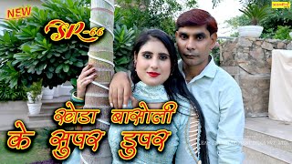 खेड़ा बासौली के सुपर डुपर~ Singer - Asmeena || MEWATI ENTERTAINMENT