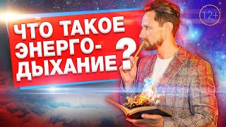 Центр Энергодыхания или о чем наш канал? [12+]